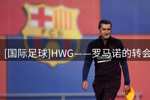 [国际足球]HWG——罗马诺的转会宣告